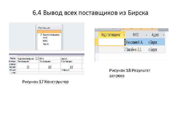 6. 4 Вывод всех поставщиков из Бирска Рисунок 18 Результат запроса Рисунок 17 Конструктор