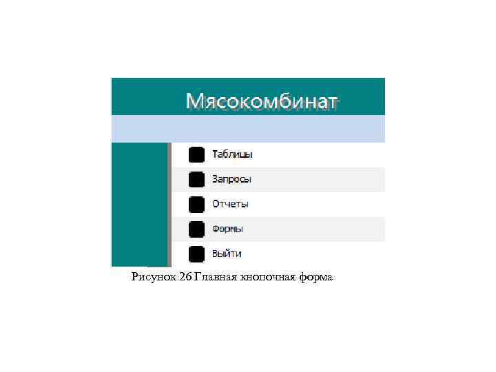 Рисунок 26 Главная кнопочная форма 