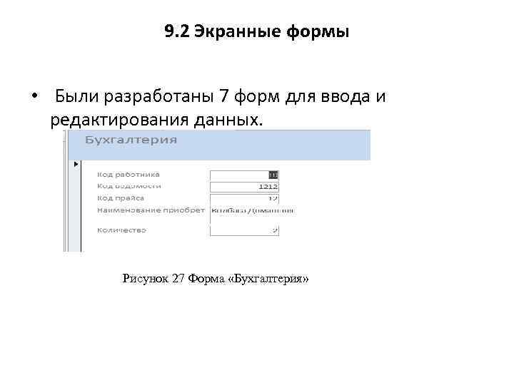 9. 2 Экранные формы • Были разработаны 7 форм для ввода и редактирования данных.