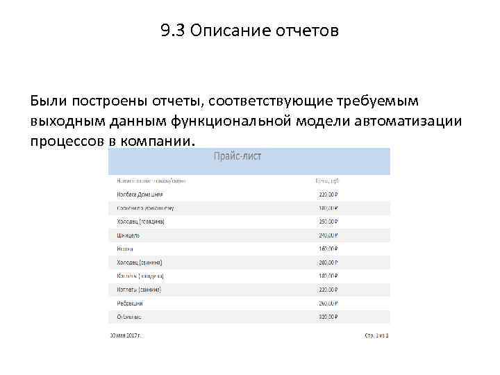 9. 3 Описание отчетов Были построены отчеты, соответствующие требуемым выходным данным функциональной модели автоматизации