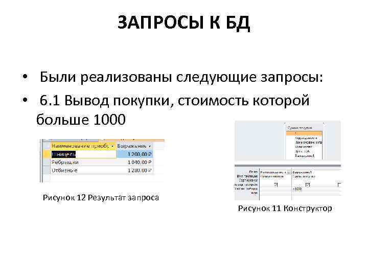 ЗАПРОСЫ К БД • Были реализованы следующие запросы: • 6. 1 Вывод покупки, стоимость