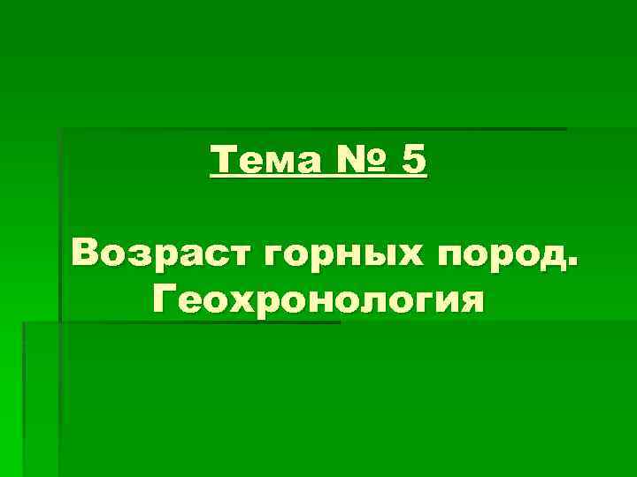 Тема № 5 Возраст горных пород. Геохронология 