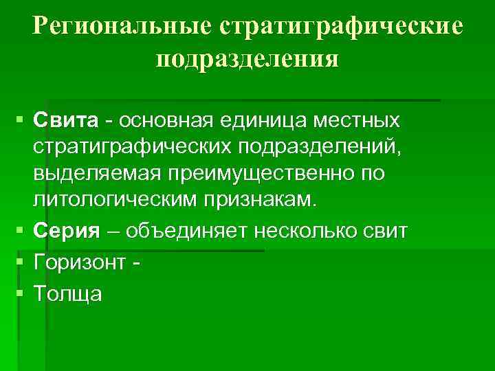 Региональные стратиграфические подразделения § Свита - основная единица местных стратиграфических подразделений, выделяемая преимущественно по