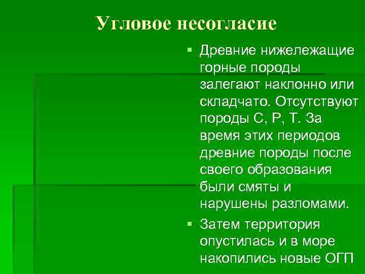 Угловое несогласие § Древние нижележащие горные породы залегают наклонно или складчато. Отсутствуют породы C,