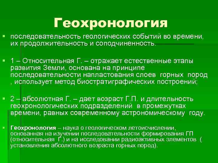 Естественно этап. Методы геохронологии. Относительная геохронология. Методы относительной геохронологии. Последовательность геологических событий.