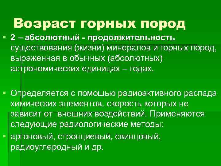 Возраст горных пород § 2 – абсолютный - продолжительность существования (жизни) минералов и горных