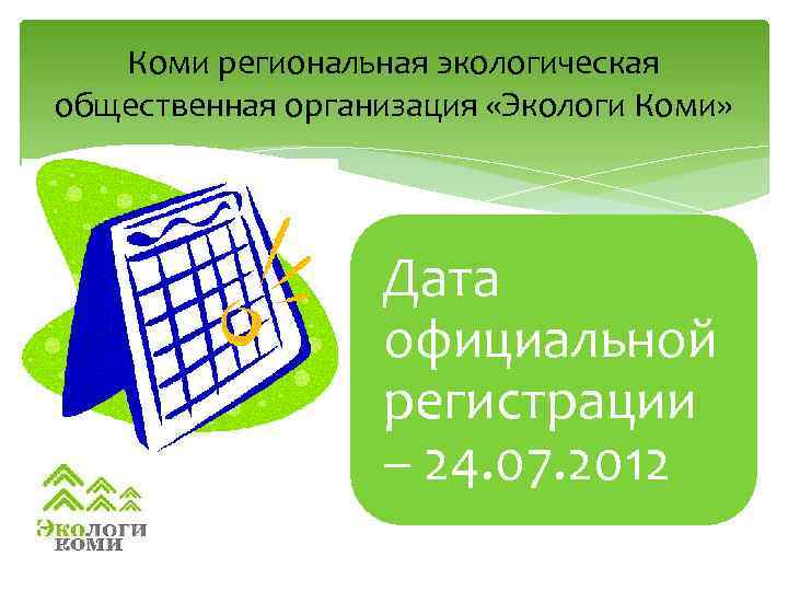 Коми региональная экологическая общественная организация «Экологи Коми» Дата официальной регистрации – 24. 07. 2012