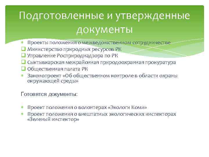 Подготовленные и утвержденные документы Проекты положения о межведомственном сотрудничестве q Министерство природных ресурсов РК