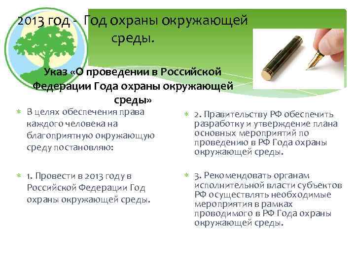 2013 год - Год охраны окружающей среды. Указ «О проведении в Российской Федерации Года