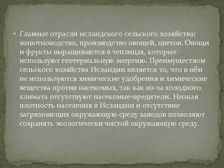  Главные отрасли исландского сельского хозяйства: животноводство, производство овощей, цветов. Овощи и фрукты выращиваются