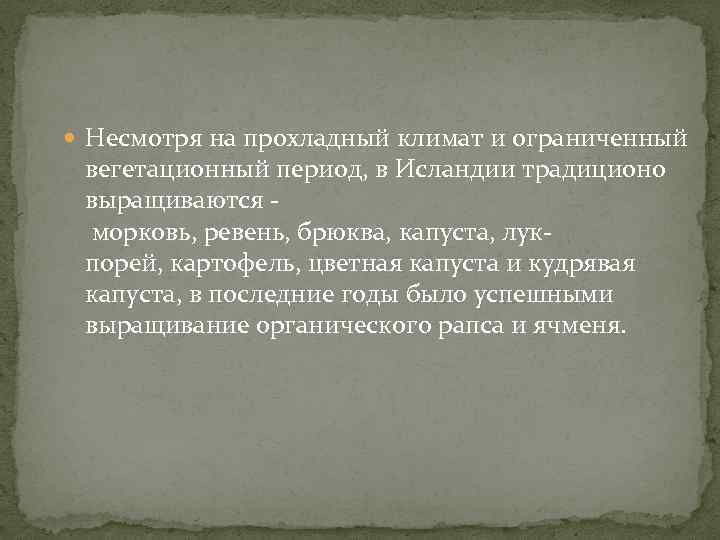  Несмотря на прохладный климат и ограниченный вегетационный период, в Исландии традиционо выращиваются морковь,