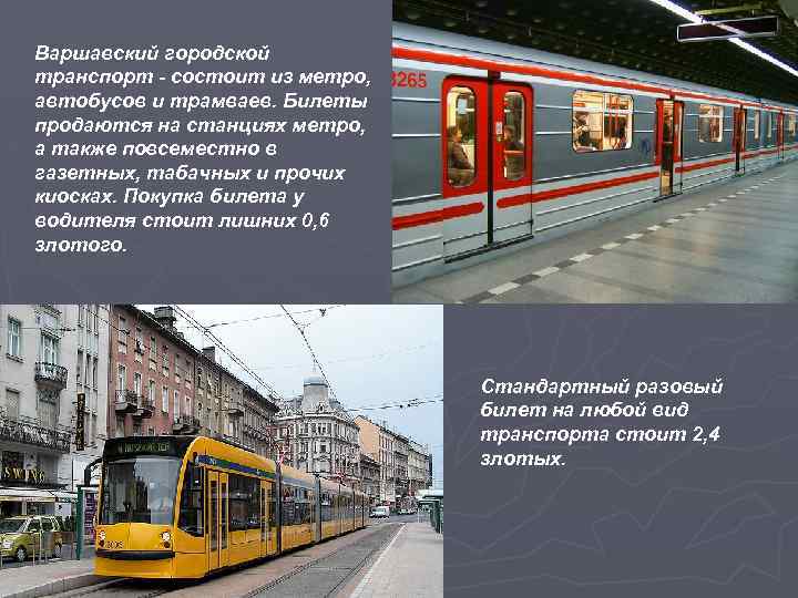 Варшавский городской транспорт - состоит из метро, автобусов и трамваев. Билеты продаются на станциях