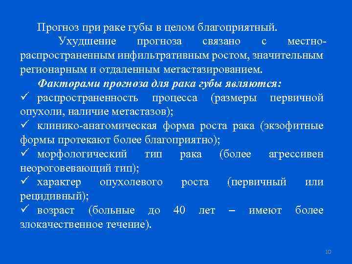 Прогноз при раке губы в целом благоприятный. Ухудшение прогноза связано с местнораспространенным инфильтративным ростом,