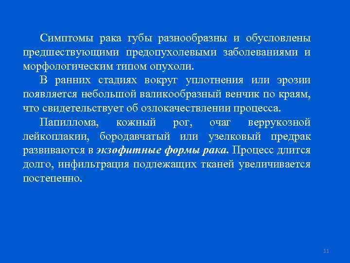 Симптомы рака губы разнообразны и обусловлены предшествующими предопухолевыми заболеваниями и морфологическим типом опухоли. В