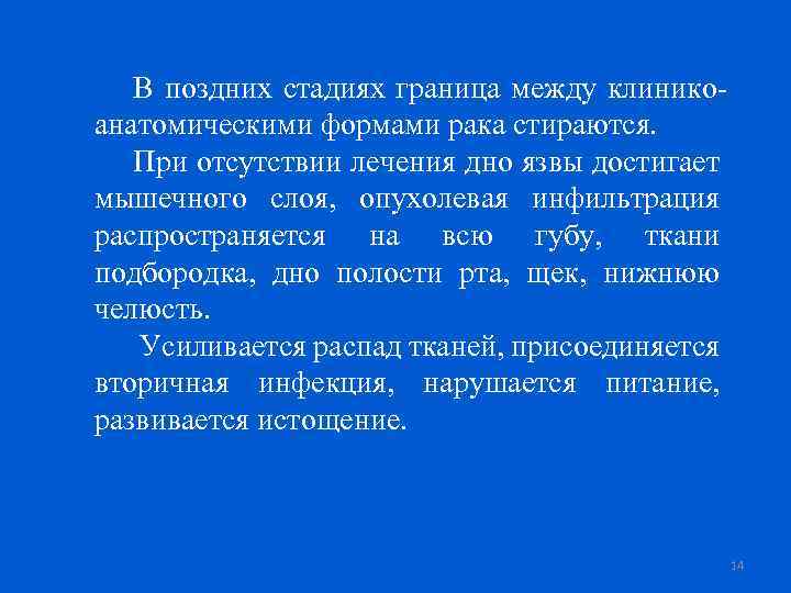 В поздних стадиях граница между клиникоанатомическими формами рака стираются. При отсутствии лечения дно язвы