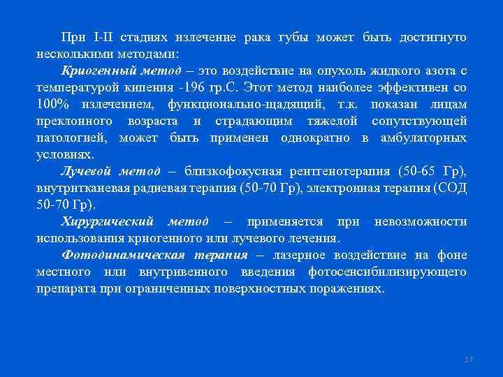 При I-II стадиях излечение рака губы может быть достигнуто несколькими методами: Криогенный метод –