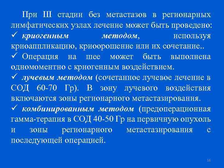 При III стадии без метастазов в регионарных лимфатических узлах лечение может быть проведено: ü