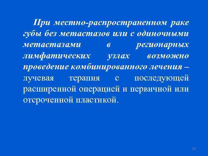 При местно-распространенном раке губы без метастазов или с одиночными метастазами в регионарных лимфатических узлах