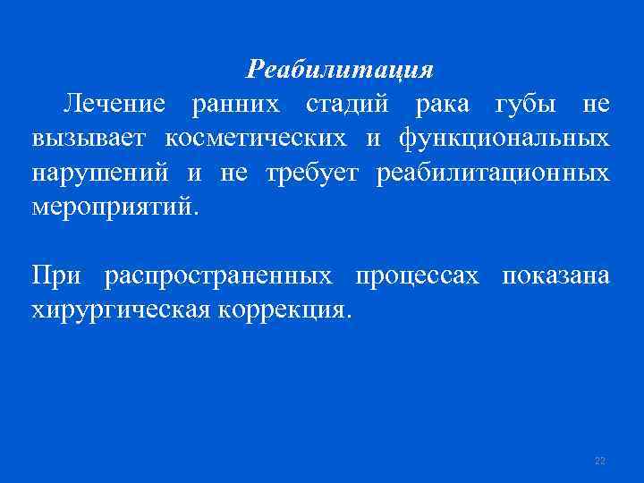 Реабилитация Лечение ранних стадий рака губы не вызывает косметических и функциональных нарушений и не