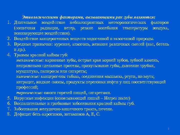 1. 2. 3. 4. 5. 6. 7. 8. Этиологическими факторами, вызывающими рак губы являются: