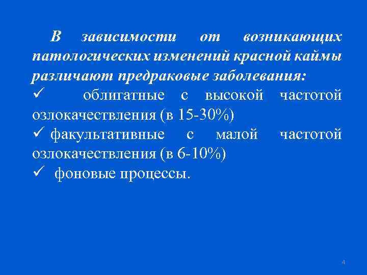 В зависимости от возникающих патологических изменений красной каймы различают предраковые заболевания: ü облигатные с