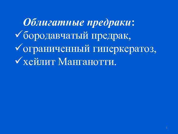 Облигатные предраки: üбородавчатый предрак, üограниченный гиперкератоз, üхейлит Манганотти. 5 