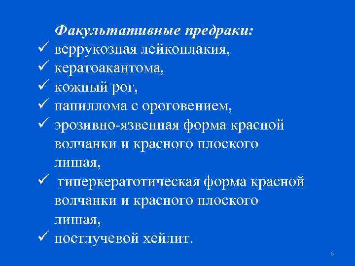 ü ü ü ü Факультативные предраки: веррукозная лейкоплакия, кератоакантома, кожный рог, папиллома с ороговением,