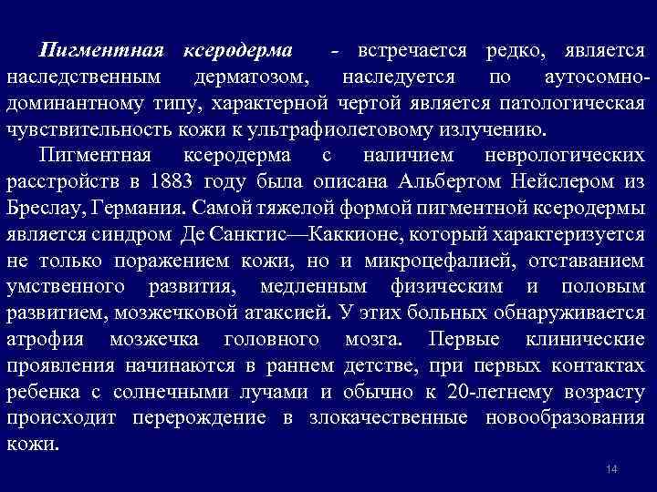 Пигментная ксеродерма - встречается редко, является наследственным дерматозом, наследуется по аутосомнодоминантному типу, характерной чертой