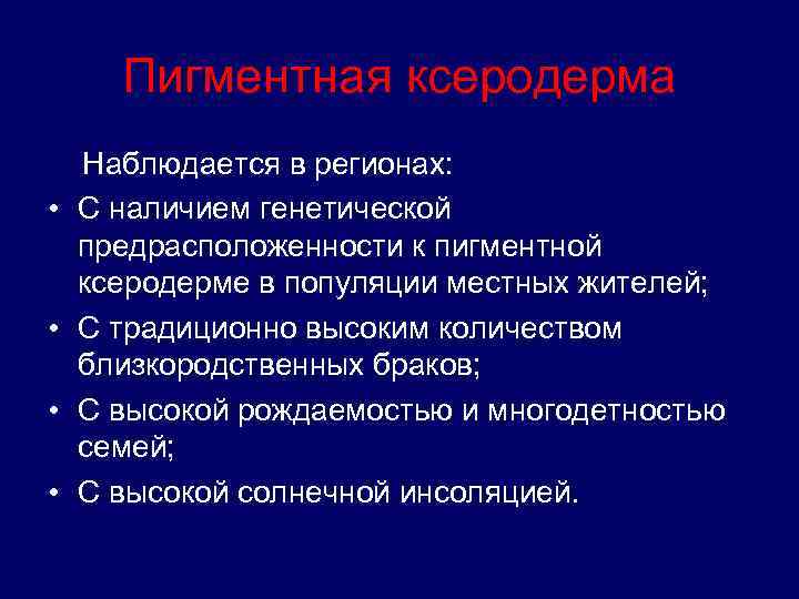 Пигментная ксеродерма • • Наблюдается в регионах: С наличием генетической предрасположенности к пигментной ксеродерме