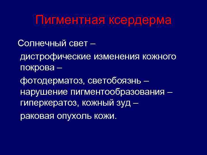Пигментная ксердерма Солнечный свет – дистрофические изменения кожного покрова – фотодерматоз, светобоязнь – нарушение