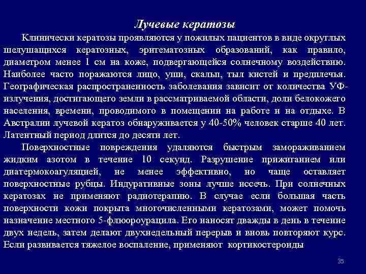 Лучевые кератозы Клинически кератозы проявляются у пожилых пациентов в виде округлых шелушащихся кератозных, эритематозных