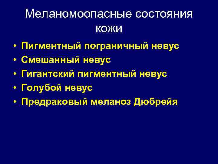 Меланомоопасные состояния кожи • • • Пигментный пограничный невус Смешанный невус Гигантский пигментный невус