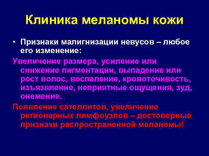 Клиника меланомы кожи • Признаки малигнизации невусов – любое его изменение: Увеличение размера, усиление