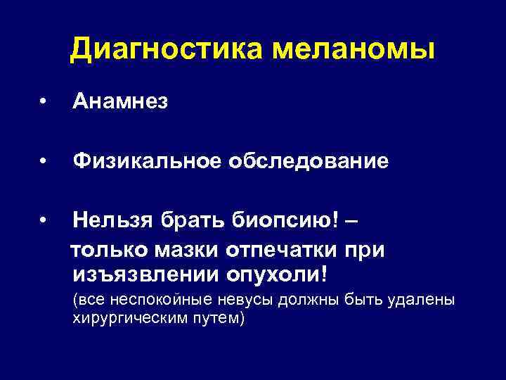 Диагностика меланомы • Анамнез • Физикальное обследование • Нельзя брать биопсию! – только мазки