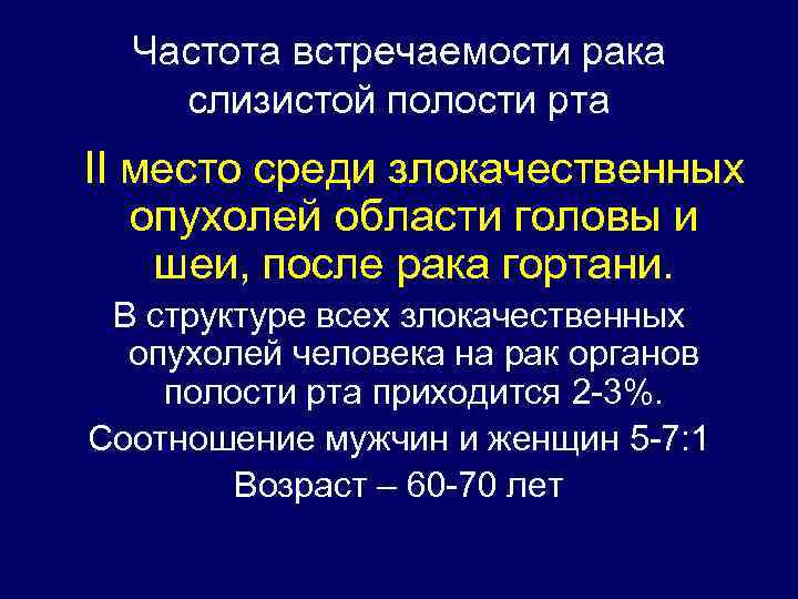 Частота встречаемости рака слизистой полости рта II место среди злокачественных опухолей области головы и