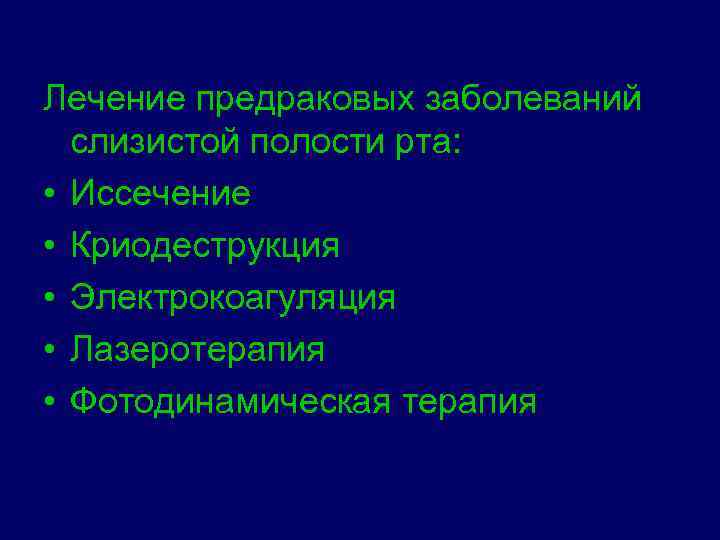 Лечение предраковых заболеваний слизистой полости рта: • Иссечение • Криодеструкция • Электрокоагуляция • Лазеротерапия