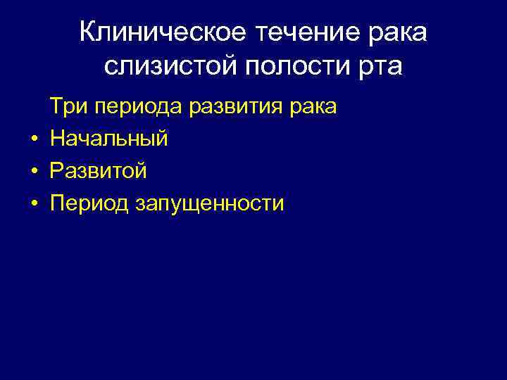 Клиническое течение рака слизистой полости рта Три периода развития рака • Начальный • Развитой