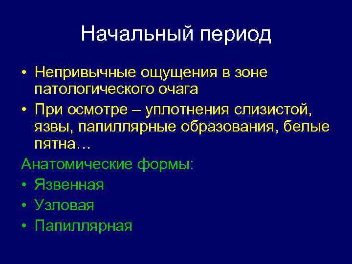 Начальный период • Непривычные ощущения в зоне патологического очага • При осмотре – уплотнения