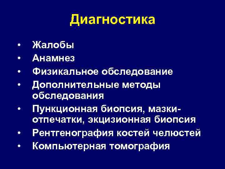 Диагностика • • Жалобы Анамнез Физикальное обследование Дополнительные методы обследования Пункционная биопсия, мазкиотпечатки, экцизионная