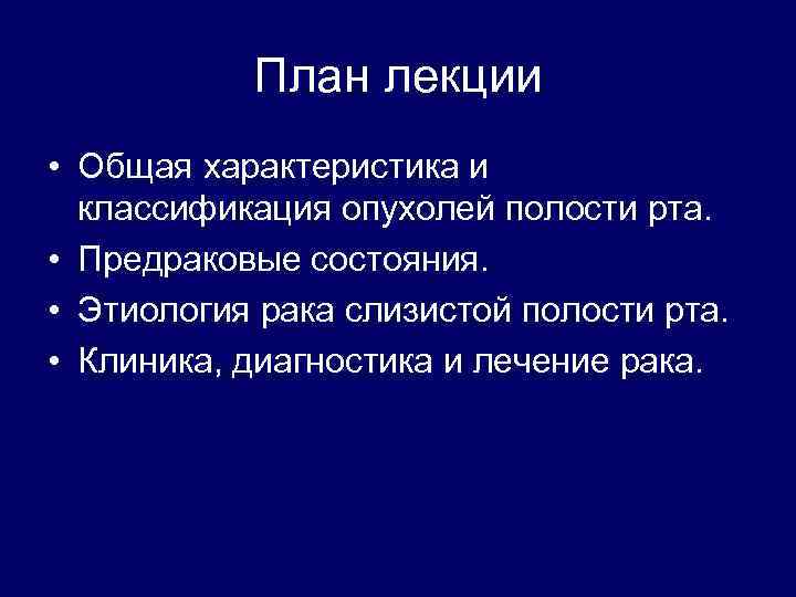 План лекции • Общая характеристика и классификация опухолей полости рта. • Предраковые состояния. •