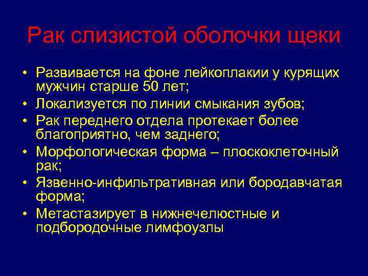 Рак слизистой оболочки щеки • Развивается на фоне лейкоплакии у курящих мужчин старше 50