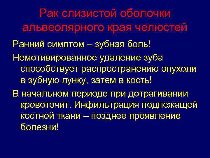 Рак слизистой оболочки альвеолярного края челюстей Ранний симптом – зубная боль! Немотивированное удаление зуба