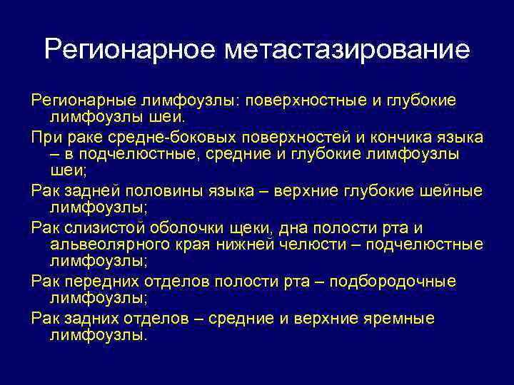 Регионарное метастазирование Регионарные лимфоузлы: поверхностные и глубокие лимфоузлы шеи. При раке средне-боковых поверхностей и