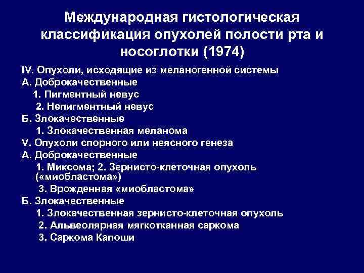 Международная гистологическая классификация опухолей полости рта и носоглотки (1974) IV. Опухоли, исходящие из меланогенной