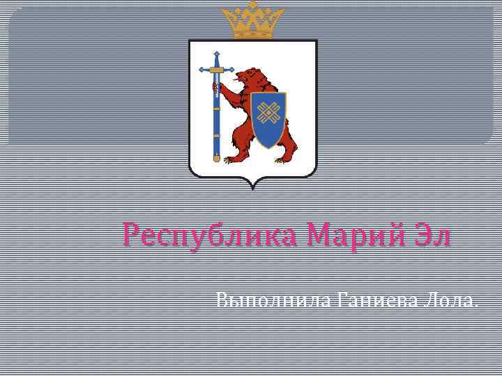 Республика Марий Эл Выполнила Ганиева Лола. 