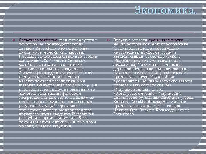 Экономика. Сельское хозяйство специализируется в основном на производстве зерна, овощей, картофеля, льна-долгунца, хмеля, мяса,