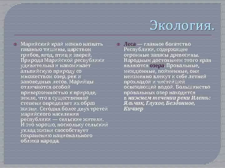 Экология. Марийский край можно назвать гаванью тишины, царством грибов, ягод, птиц и зверей. Природа