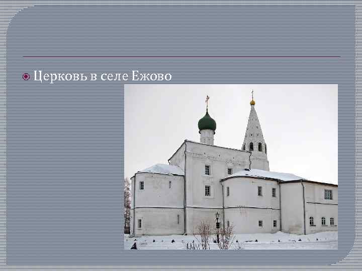  Церковь в селе Ежово 