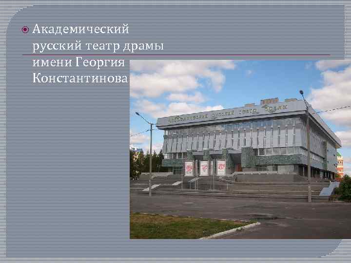  Академический русский театр драмы имени Георгия Константинова 