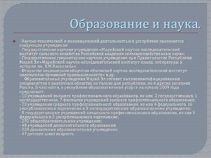 Образование и наука. Научно-технической и инновационной деятельностью в республике занимаются следующие учреждения: - Государственное